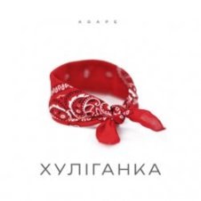 Обложка Agape – Хуліганка