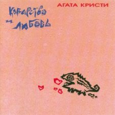 Обложка Агата Кристи – Африканка