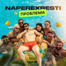 Обложка NAPEREXRESTI – Проблема