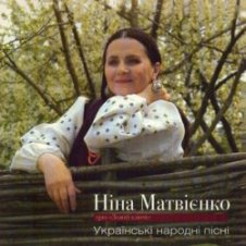 Обложка Нина Матвиенко – Ой ходить сон