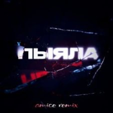 Обложка АИГЕЛ – Пыяла (Amice Remix)