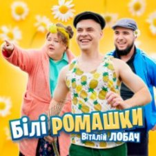 Обложка Віталій Лобач – Білі ромашки