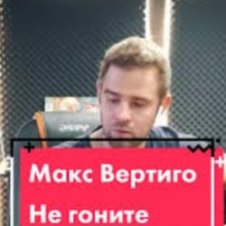 Обложка Макс Вертиго – Не гоните