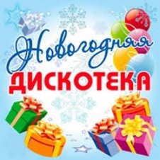 Обложка Дискотека Авария – Новогодняя