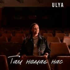 Обложка ULYA – Там немає нас