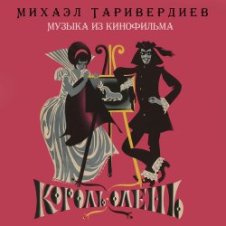 Обложка К/Ф “Король-олень” – Дуэт Короля и Анжелы