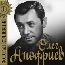 Обложка Олег Анофриев – Песенка шофера( из к/ф Там, где кончается асфальт)