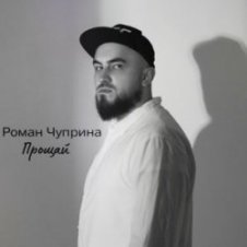 Обложка Роман Чуприна – Прощай
