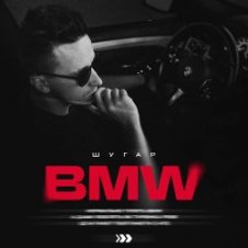 Обложка ШУГАР – BMW (Kasa Remixoff remix)