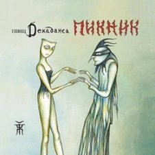 Обложка Пикник – За пижоном пижон