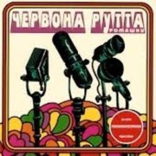 Обложка Червона Рутта – Не говори