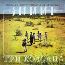 Обложка ВИА Ялла – Уч Кудук (Три Колодца)