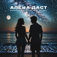 Обложка MC Zali feat. Vlad Well – Алёна Даст