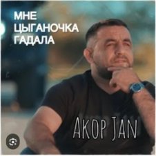 Обложка Akop Jan – Мне цыганочка гадала