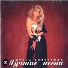 Обложка Ирина Аллегрова – Целуй меня