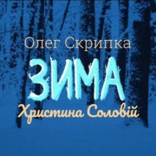 Обложка Олег Скрипка и Христина Соловій – Зима