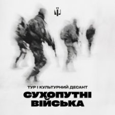 Обложка Тур & Культурний Десант – Сухопутні війська