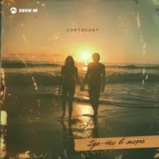 Обложка Cvetocek7 – Где-то в море