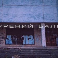 Обложка Саша Борщ – Прокурений балкон