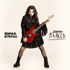 Обложка Ника Жукова – Я поменяла номера (из т/с Плакса-2)