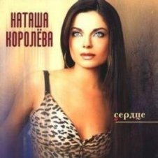 Обложка Наташа Королева – Маленькая страна