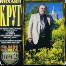 Обложка Михаил Круг – Красные карманы 2