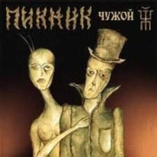 Обложка Пикник – Лихорадка