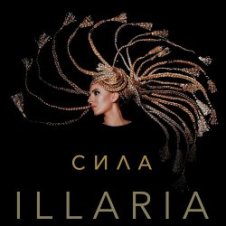 Обложка Illaria – Сила