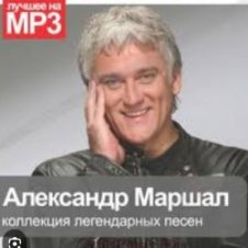 Обложка Александр Маршал – Уходим