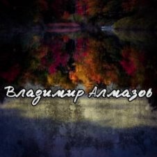 Обложка Владимир Алмазов – Капли дождя
