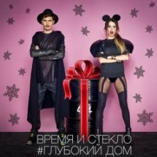 Обложка Время и Стекло – Опасно 220