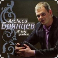 Обложка Алексей Брянцев – Счастье безлимит