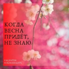 Обложка Николай Рыбников – Когда весна придет не знаю(х/ф Весна на Заречной улице)