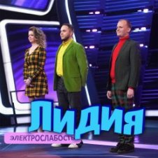 Обложка Электрослабость – Лидия