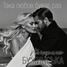 Обложка Катерина Бужинська – Така любов буває раз