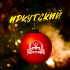 Обложка Иркутский – Энергосфера