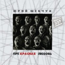 Обложка ДДТ – Новая жизнь
