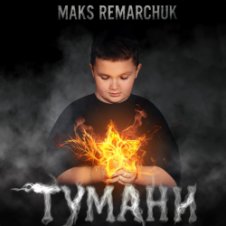 Обложка MAKS REMARCHUK – Тумани