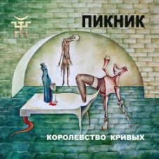 Обложка Пикник – И летает голова то вверх, то вниз