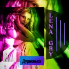 Обложка Lena Gry – Дурненька