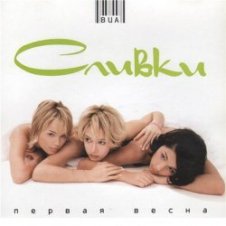 Обложка ВИА Сливки – Ты попал (Remix)