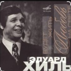 Обложка Эдуард Хиль – Сережка ольховая