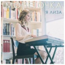 Обложка Монеточка – Капитал