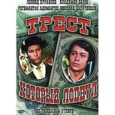 Обложка К/Ф  “Трест, который лопнул” – Любовь – наш господин