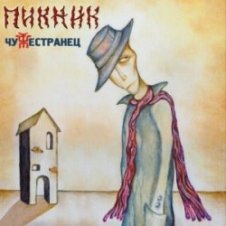 Обложка Пикник – Кем бы ты ни был