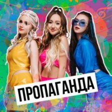 Обложка Пропаганда – Мелом (Revox)