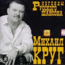 Обложка Михаил Круг – Фраер