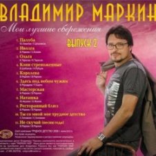 Обложка Владимир Маркин – Алешкина любовь