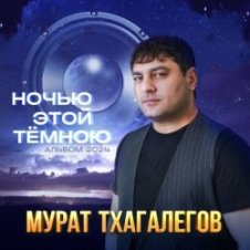 Обложка Мурат Тхагалегов – Вьюга