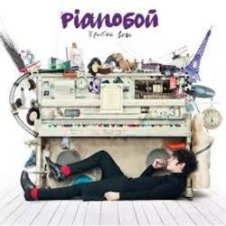 Обложка Pianoбой – Ночная